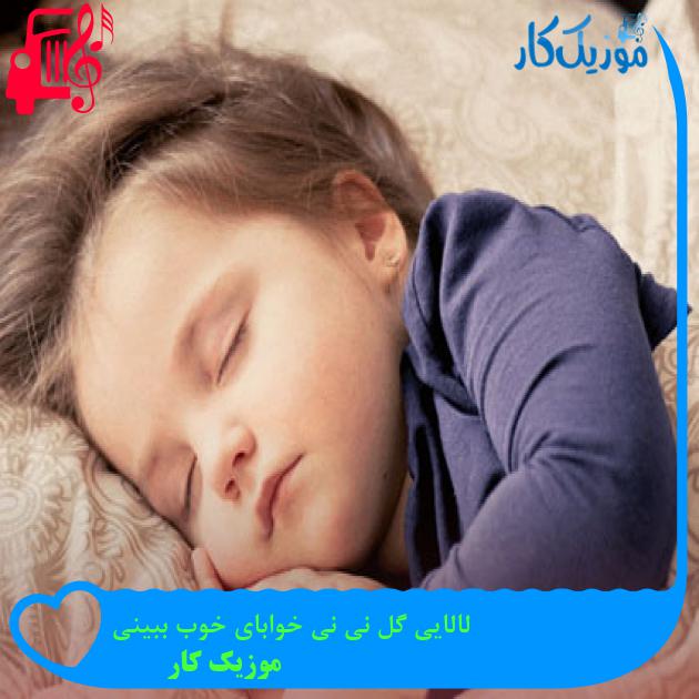 آهنگ لالایی گل نی نی خوابای خوب ببینی از موزیک کار + متن ترانه