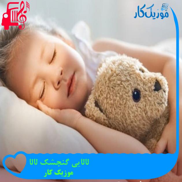 آهنگ لالایی گنجشک لالا از موزیک کار + متن ترانه آهنگ لالایی گنجشک لالا از موزیک کار + متن ترانه