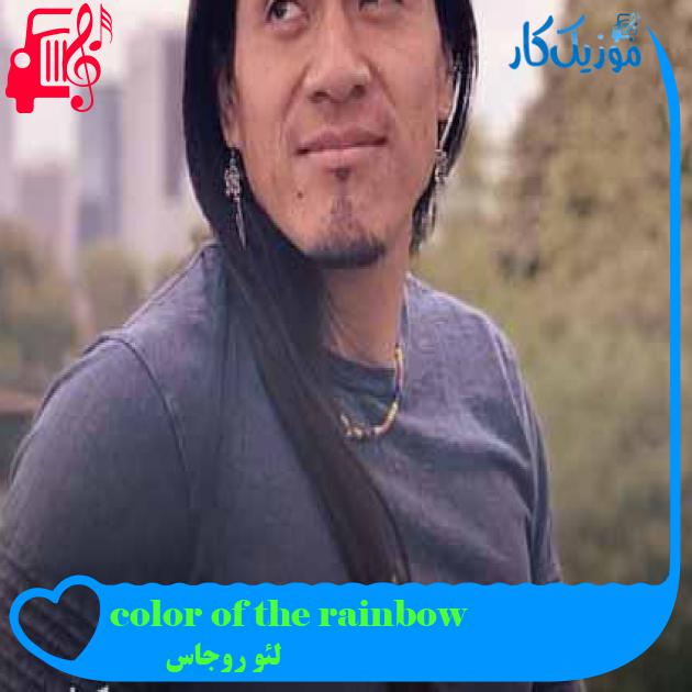 آهنگ color of the rainbow از لئو روجاس