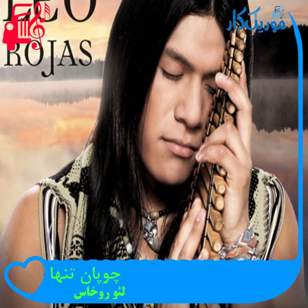 آهنگ چوپان تنها از لئو روخاس + متن ترانه