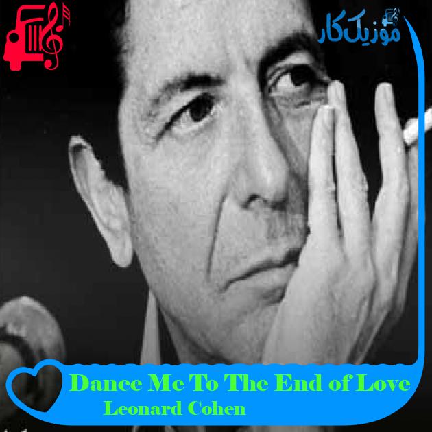 آهنگ Dance Me To The End of Love از Leonard Cohen + متن ترانه آهنگ Dance Me To The End of Love از Leonard Cohen + متن ترانه