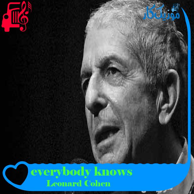 آهنگ everybody knows از Leonard Cohen + متن ترانه آهنگ everybody knows از Leonard Cohen + متن ترانه