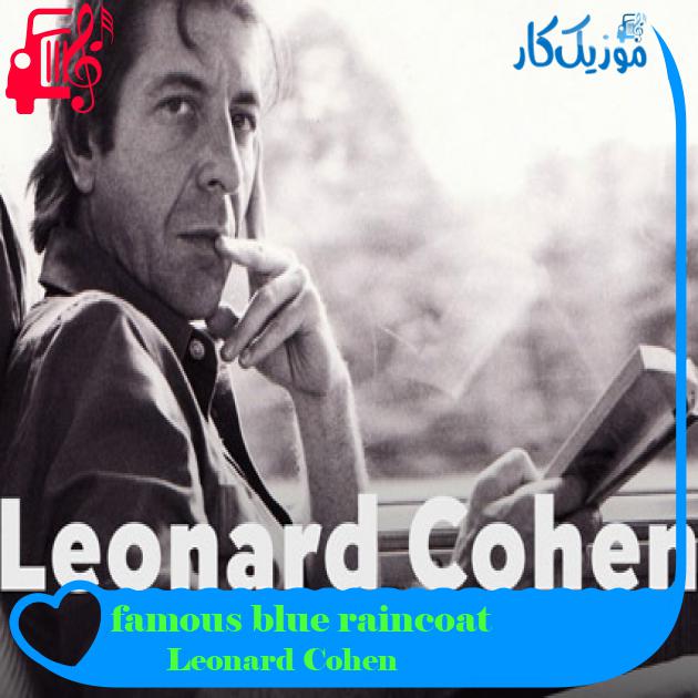 آهنگ famous blue raincoat از Leonard Cohen + متن ترانه آهنگ famous blue raincoat از Leonard Cohen + متن ترانه