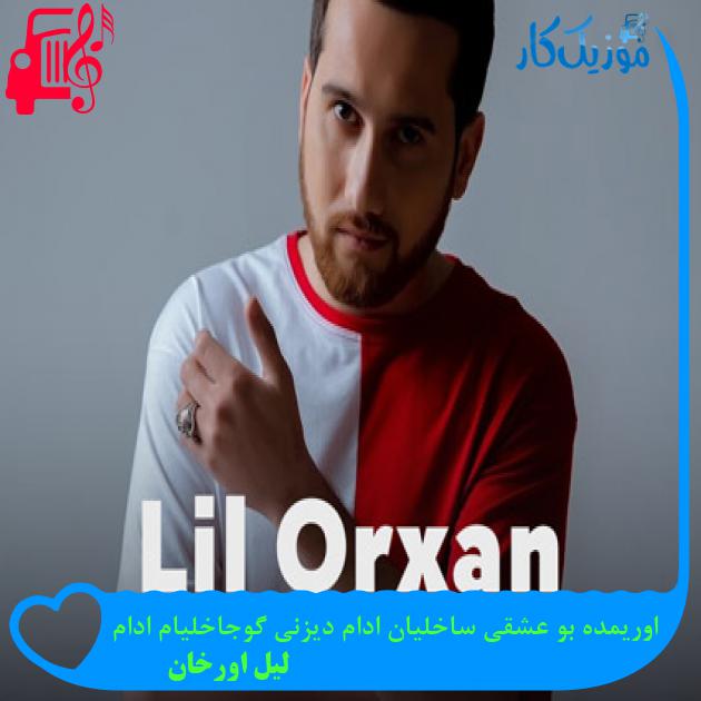 آهنگ اوریمده بو عشقی ساخلیان ادام دیزنی گوجاخلیام ادام از لیل اورخان