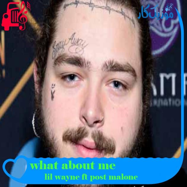 آهنگ what about me از lil wayne ft post malone + متن ترانه آهنگ what about me از lil wayne ft post malone + متن ترانه