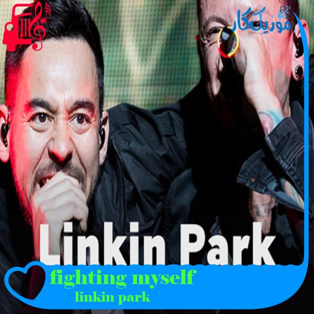 آهنگ fighting myself از linkin park آهنگ fighting myself از linkin park