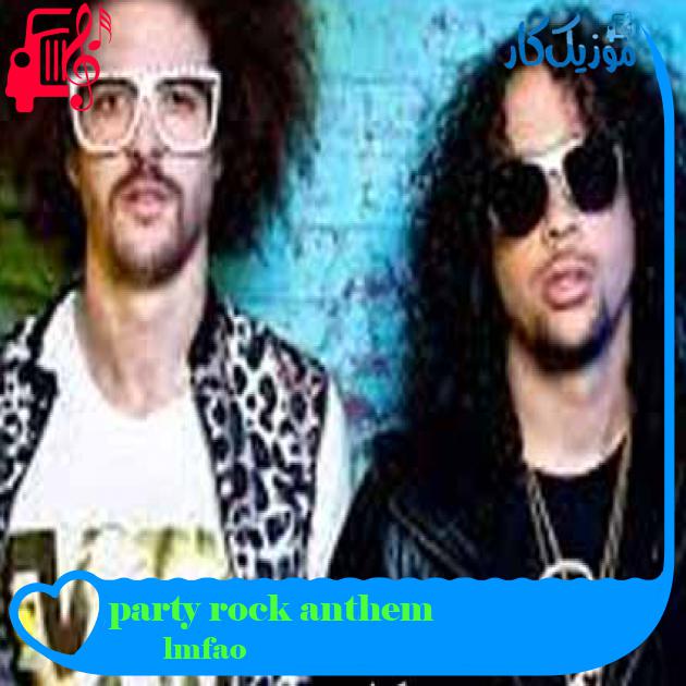 آهنگ party rock anthem از lmfao + متن ترانه آهنگ party rock anthem از lmfao + متن ترانه