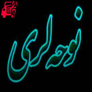 دانلود آهنگ آهنگ لری بیام حرم من بین الحرمین روضه بخونم از با صدای مرد + متن ترانه