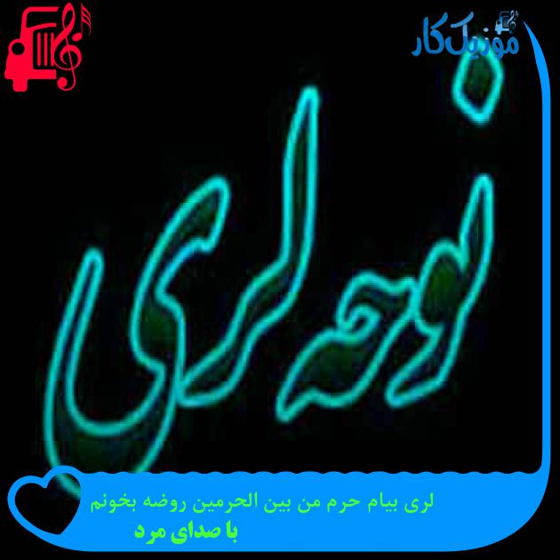 آهنگ لری بیام حرم من بین الحرمین روضه بخونم از با صدای مرد + متن ترانه آهنگ لری بیام حرم من بین الحرمین روضه بخونم از با صدای مرد + متن ترانه