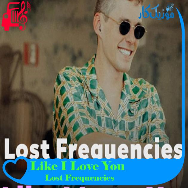 آهنگ Like I Love You از Lost Frequencies آهنگ Like I Love You از Lost Frequencies