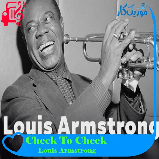 آهنگ Cheek To Cheek از Louis Armstrong + متن ترانه