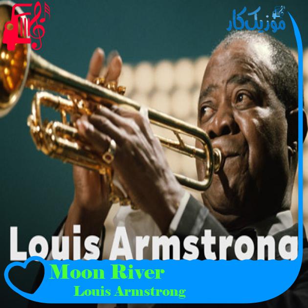 آهنگ Moon River از Louis Armstrong + متن ترانه آهنگ Moon River از Louis Armstrong + متن ترانه