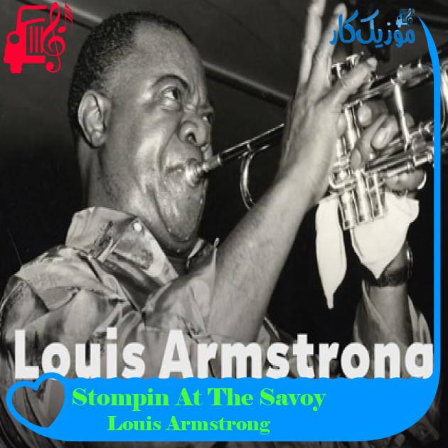 آهنگ Stompin At The Savoy از Louis Armstrong آهنگ Stompin At The Savoy از Louis Armstrong