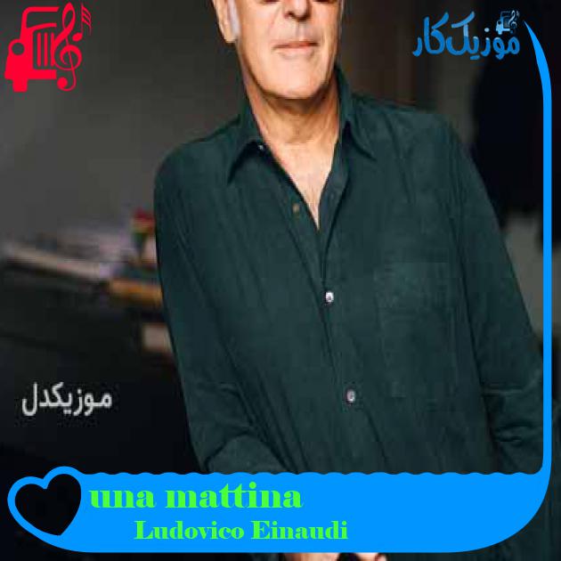 آهنگ una mattina از Ludovico Einaudi + متن ترانه آهنگ una mattina از Ludovico Einaudi + متن ترانه