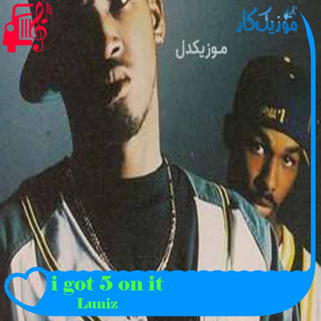 آهنگ i got 5 on it از Luniz + متن ترانه آهنگ i got 5 on it از Luniz + متن ترانه