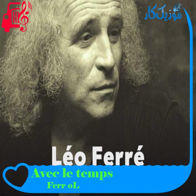 آهنگ Avec le temps از Léo Ferré