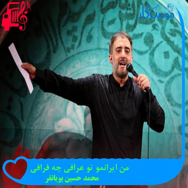 آهنگ من ایرانمو تو عراقی چه فراقی از محمد حسین پویانفر + متن ترانه آهنگ من ایرانمو تو عراقی چه فراقی از محمد حسین پویانفر + متن ترانه