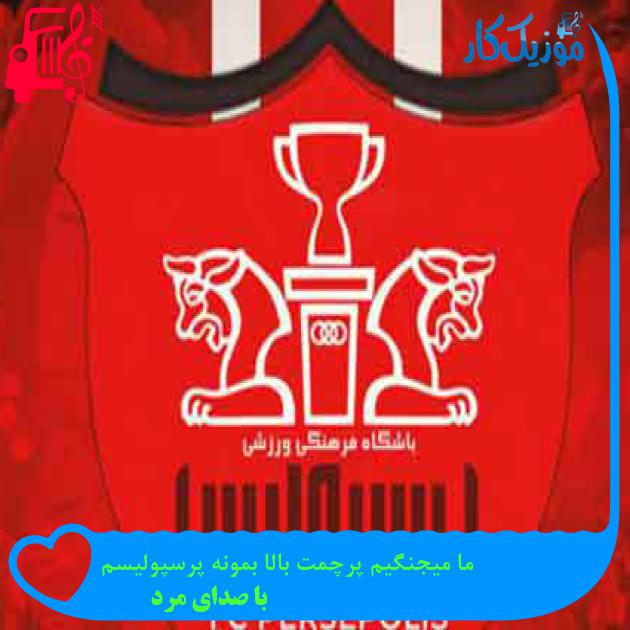 آهنگ ما میجنگیم پرچمت بالا بمونه پرسپولیسم از با صدای مرد + متن ترانه آهنگ ما میجنگیم پرچمت بالا بمونه پرسپولیسم از با صدای مرد + متن ترانه