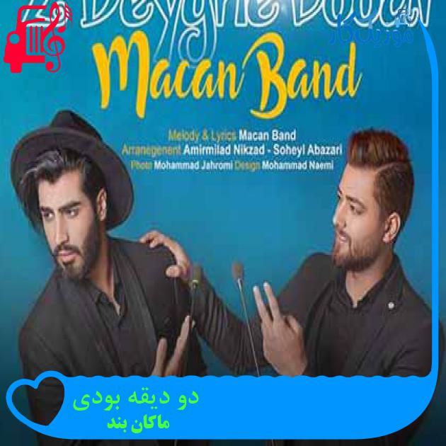 آهنگ دو دیقه بودی از ماکان بند + متن ترانه