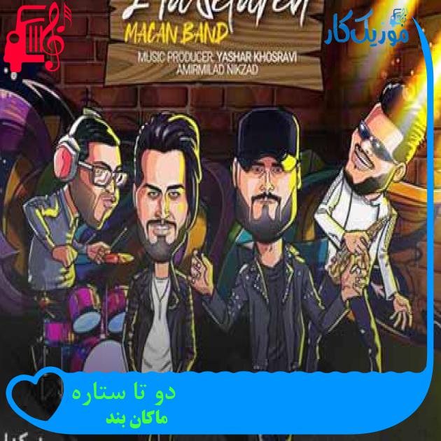 آهنگ دو تا ستاره از ماکان بند + متن ترانه