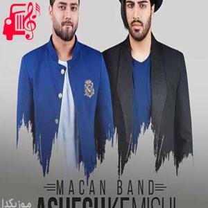 دانلود آهنگ آهنگ عاشق که میشی از دنیا میبری حرفی نمیزنی چیزی نمیخوری از ماکان بند + متن ترانه