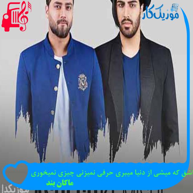 آهنگ عاشق که میشی از دنیا میبری حرفی نمیزنی چیزی نمیخوری از ماکان بند + متن ترانه