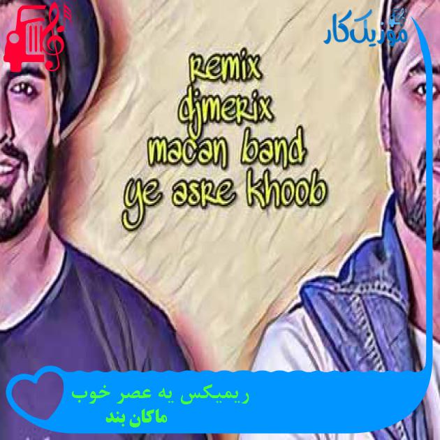 آهنگ ریمیکس یه عصر خوب از ماکان بند + متن ترانه آهنگ ریمیکس یه عصر خوب از ماکان بند + متن ترانه