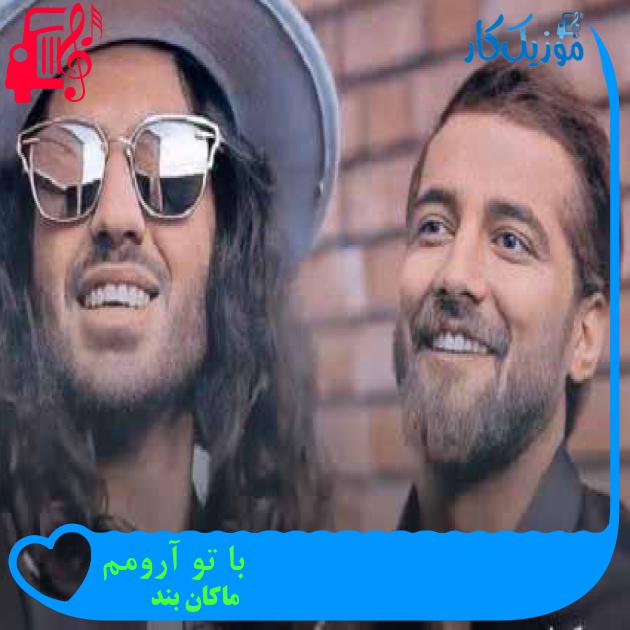 آهنگ با تو آرومم از ماکان بند + متن ترانه