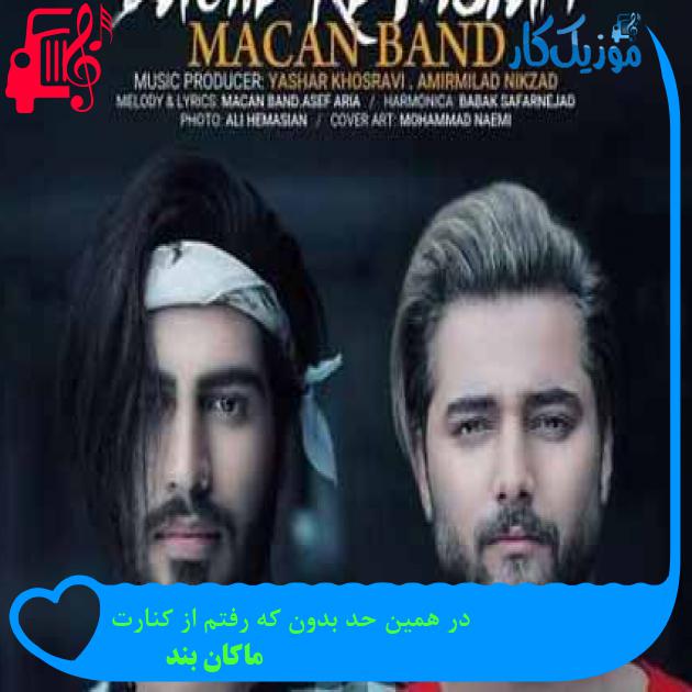 آهنگ در همین حد بدون که رفتم از کنارت از ماکان بند + متن ترانه آهنگ در همین حد بدون که رفتم از کنارت از ماکان بند + متن ترانه