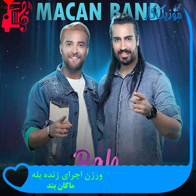 دانلود ورژن اجرای زنده آهنگ بله از ماکان بند + ویدیو | فرمت MP3 دانلود ورژن اجرای زنده آهنگ بله از ماکان بند + ویدیو | فرمت MP3