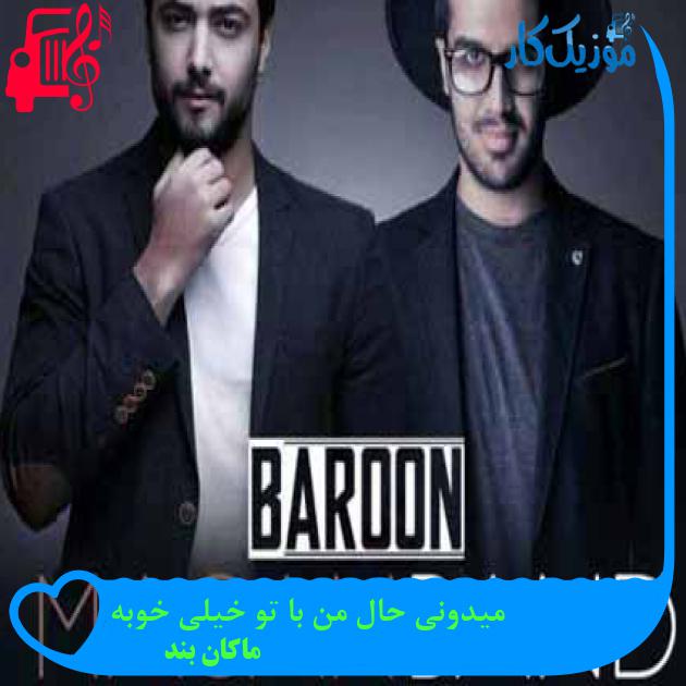 آهنگ میدونی حال من با تو خیلی خوبه از ماکان بند + متن ترانه آهنگ میدونی حال من با تو خیلی خوبه از ماکان بند + متن ترانه