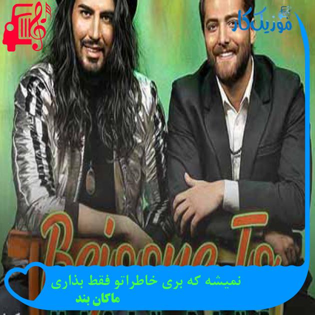 آهنگ نمیشه که بری خاطراتو فقط بذاری از ماکان بند + متن ترانه آهنگ نمیشه که بری خاطراتو فقط بذاری از ماکان بند + متن ترانه