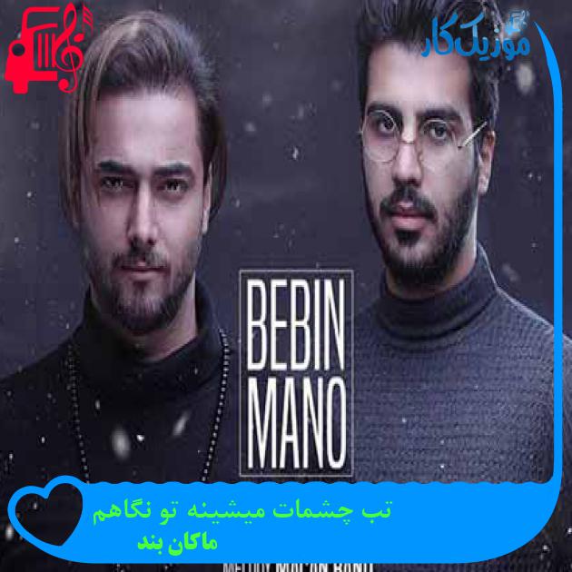 آهنگ تب چشمات میشینه تو نگاهم از ماکان بند + متن ترانه آهنگ تب چشمات میشینه تو نگاهم از ماکان بند + متن ترانه