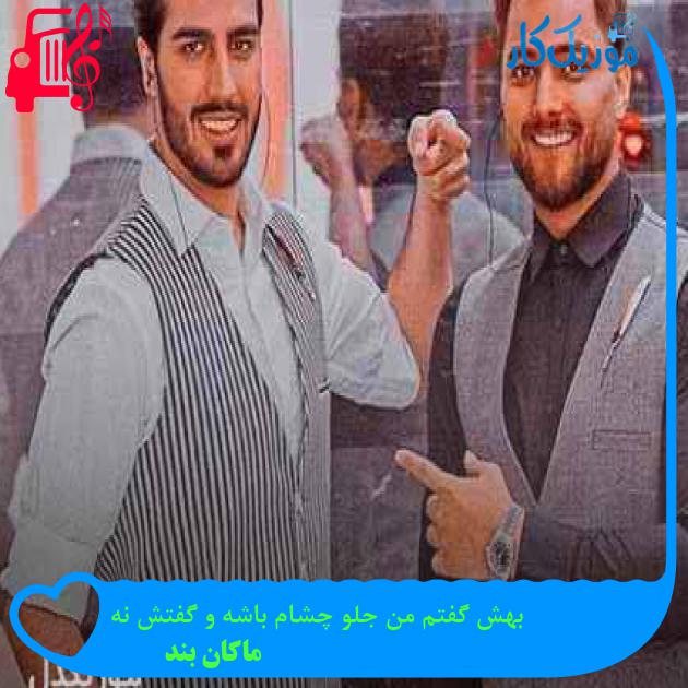 دانلود اهنگ بهش گفتم من جلو چشام باشه و گفتش نه ماکان بند MP3 - موزیک کار