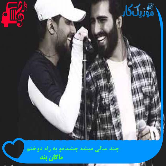 دانلود اهنگ چند سالی میشه چشمامو به راه دوختم ماکان بند MP3 - موزیک کار