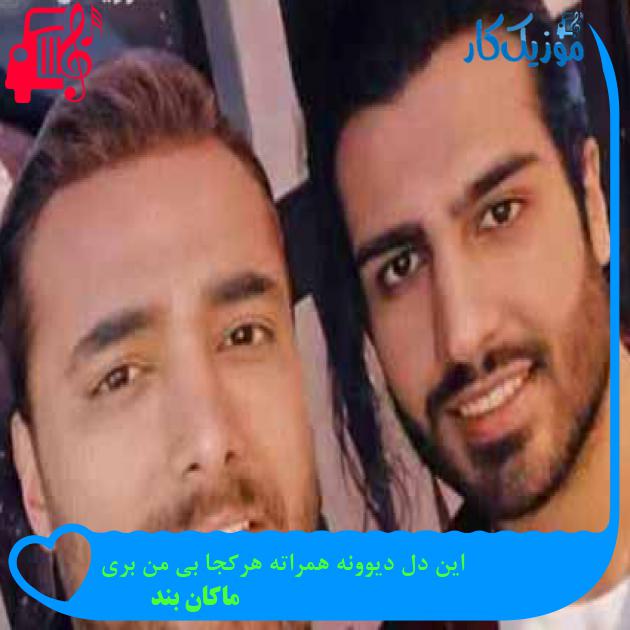 آهنگ این دل دیوونه همراته هرکجا بی من بری از ماکان بند + متن ترانه آهنگ این دل دیوونه همراته هرکجا بی من بری از ماکان بند + متن ترانه