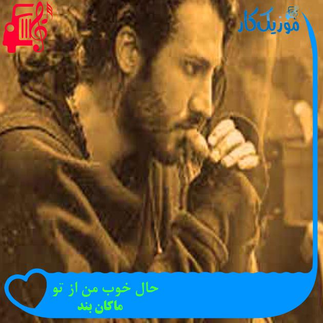 آهنگ حال خوب من از تو از ماکان بند + متن ترانه آهنگ حال خوب من از تو از ماکان بند + متن ترانه