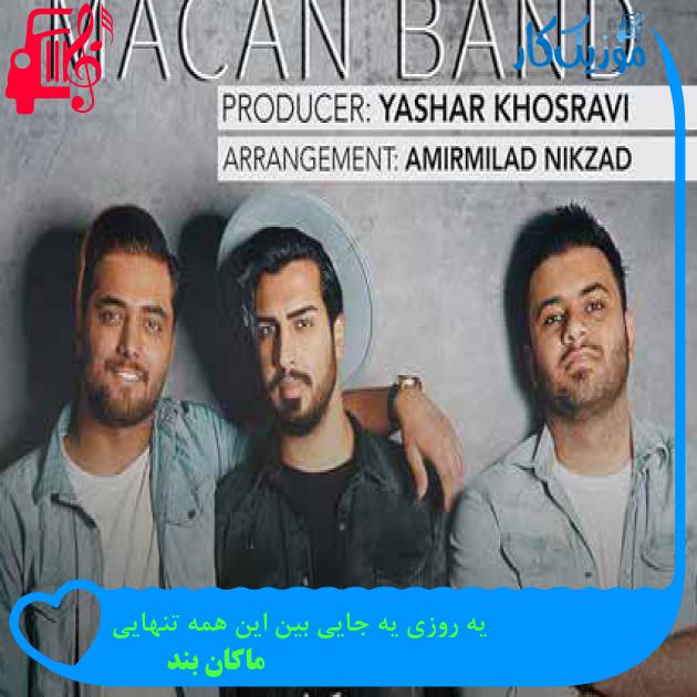 آهنگ یه روزی یه جایی بین این همه تنهایی از ماکان بند + متن ترانه آهنگ یه روزی یه جایی بین این همه تنهایی از ماکان بند + متن ترانه