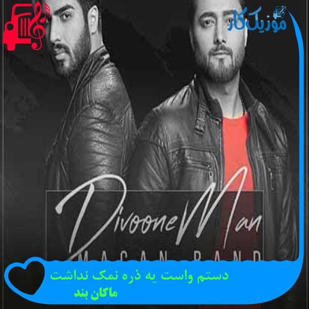 آهنگ دستم واست یه ذره نمک نداشت از ماکان بند + متن ترانه آهنگ دستم واست یه ذره نمک نداشت از ماکان بند + متن ترانه
