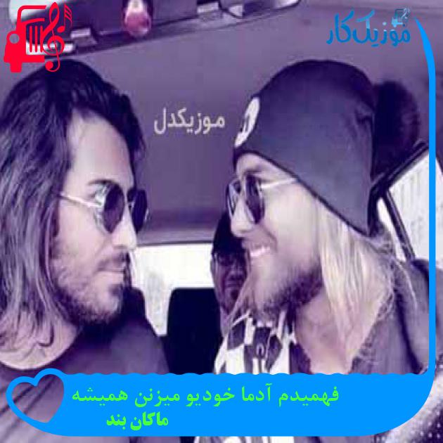 آهنگ فهمیدم آدما خودیو میزنن همیشه از ماکان بند + متن ترانه آهنگ فهمیدم آدما خودیو میزنن همیشه از ماکان بند + متن ترانه