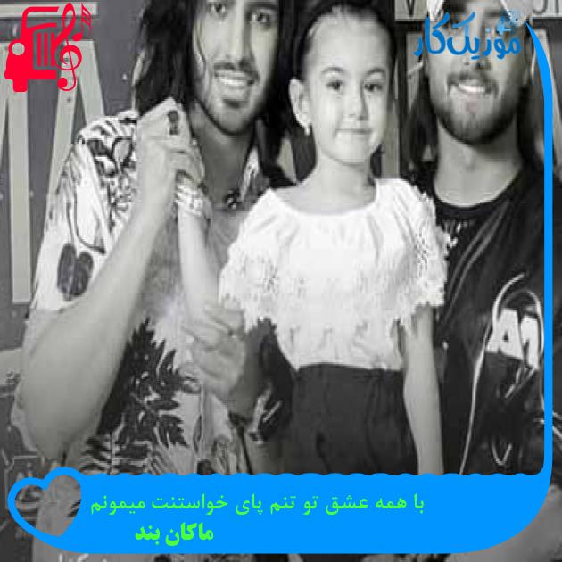 آهنگ با همه عشق تو تنم پای خواستنت میمونم از ماکان بند + متن ترانه آهنگ با همه عشق تو تنم پای خواستنت میمونم از ماکان بند + متن ترانه