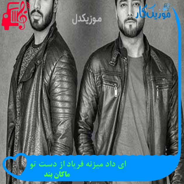 آهنگ ای داد میزنه فریاد از دست تو از ماکان بند + متن ترانه
