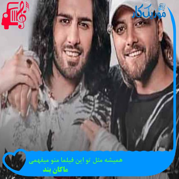 آهنگ همیشه مثل تو این فیلما منو میفهمی از ماکان بند + متن ترانه آهنگ همیشه مثل تو این فیلما منو میفهمی از ماکان بند + متن ترانه