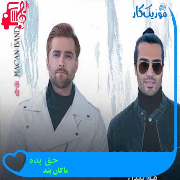 آهنگ حق بده از ماکان بند + متن ترانه آهنگ حق بده از ماکان بند + متن ترانه