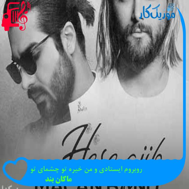 آهنگ روبروم ایستادی و من خیره تو چشمای تو از ماکان بند + متن ترانه