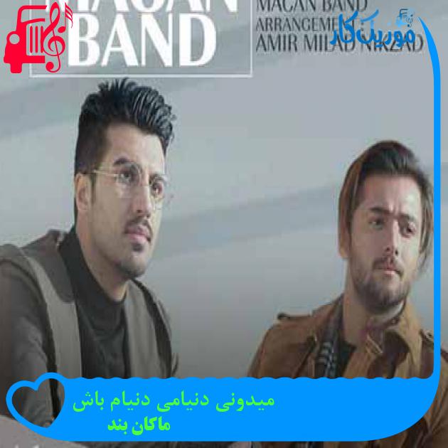 آهنگ میدونی دنیامی دنیام باش از ماکان بند + متن ترانه آهنگ میدونی دنیامی دنیام باش از ماکان بند + متن ترانه