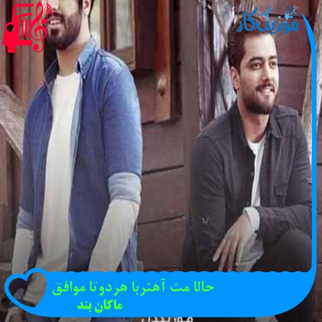 آهنگ حالا مث آهنربا هردوتا موافق از ماکان بند + متن ترانه