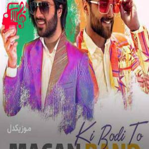 دانلود آهنگ آهنگ چشای تو دلرباست دل منم آهنرباست از ماکان بند + متن ترانه