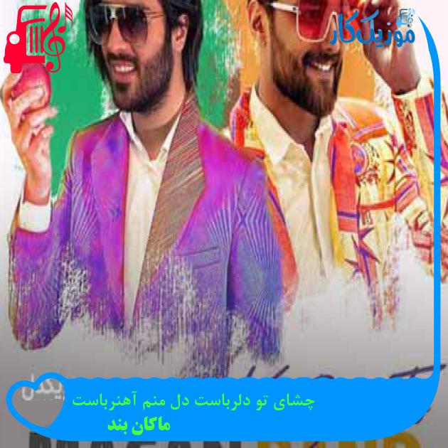 آهنگ چشای تو دلرباست دل منم آهنرباست از ماکان بند + متن ترانه آهنگ چشای تو دلرباست دل منم آهنرباست از ماکان بند + متن ترانه