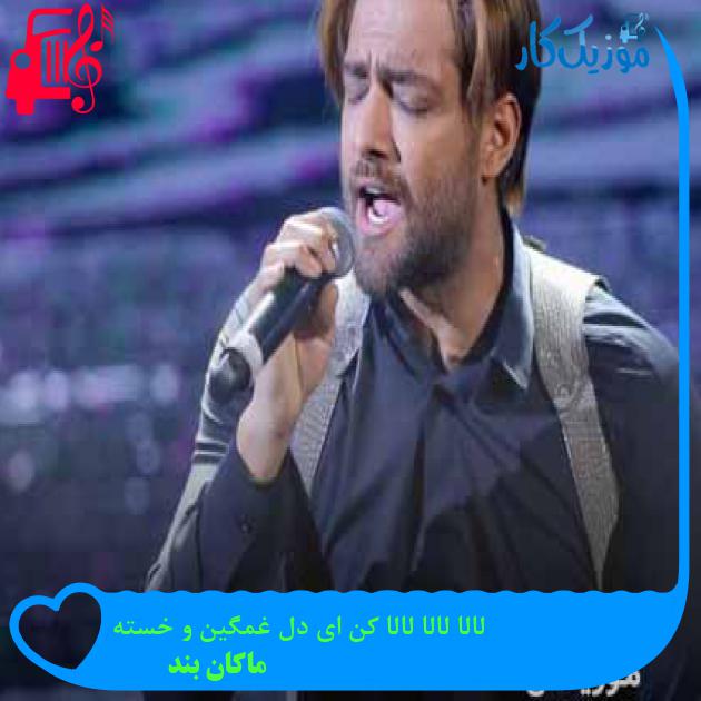 دانلود اهنگ لالا لالا لالا کن ای دل غمگین و خسته ماکان بند ( امیر مقاره ) - موزیک کار دانلود اهنگ لالا لالا لالا کن ای دل غمگین و خسته ماکان بند ( امیر مقاره ) - موزیک کار